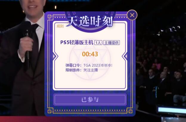 TGA直播地址是哪里 2023TGA直播每十分钟抽PS5