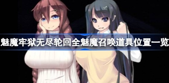 魅魔牢狱无尽轮回魅魔召唤道具在哪里-魅魔牢狱全魅魔召唤道具位置汇总