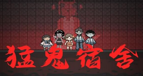 猛鬼宿舍可以联机吗 好友联机教程