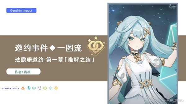 《原神》珐露珊邀约第一幕难解之结攻略 珐露珊邀约全CG一览