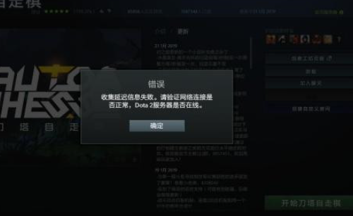 dota2无法获取延迟信息怎么办_dota2无法获取延迟信息解决方法