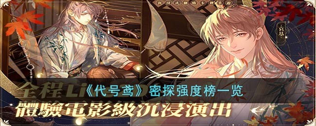 代号鸢密探强度最新排行榜_代号鸢哪个密探最强