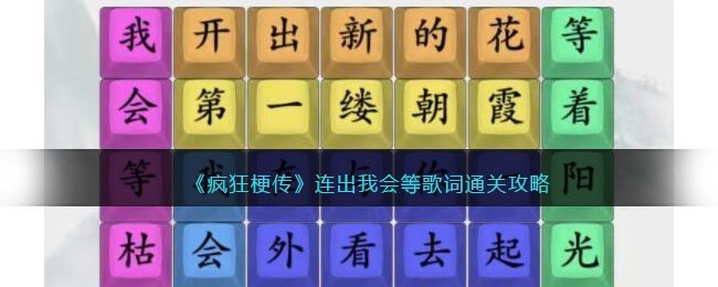 疯狂梗传连出我会等歌词通关攻略-通关图文详解