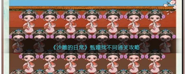 沙雕的日常甄嬛名场面怎么通关-通关技巧