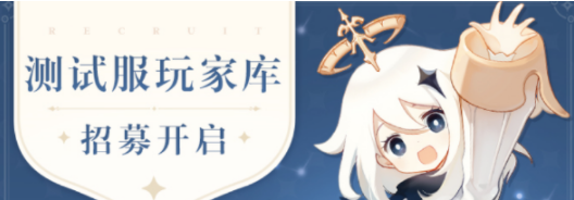 《云·原神》测试资格获取方法分享-云原神测试资格怎么获取