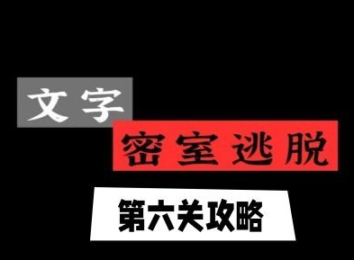 文字逃脱第六关怎么过-文字逃脱第六关十万火急攻略