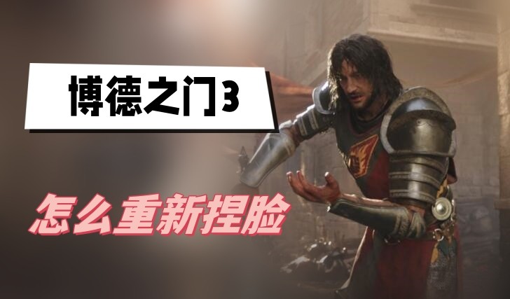 博德之门3怎么重新捏脸-博德之门3重新捏脸方法说明
