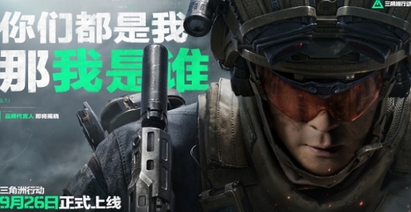 三角洲行动代言人公布 游戏将在9月26日正式上线