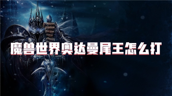 魔兽世界奥达曼尾王怎么打