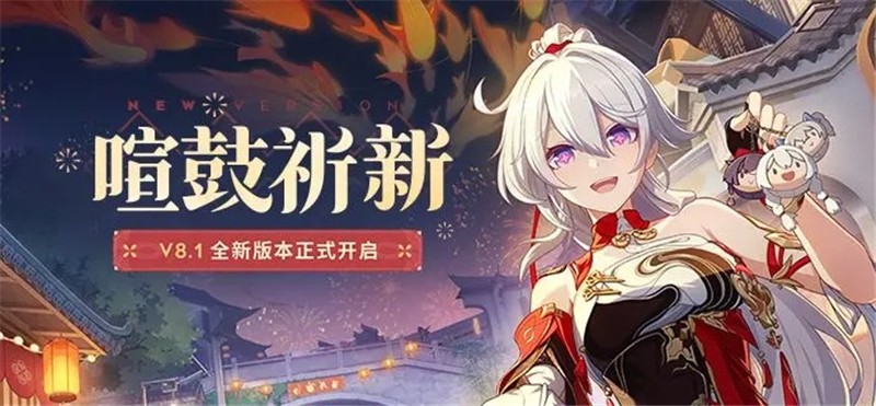 崩坏3【喧鼓祈新】8.1版本内容更新大全-8.1版本有什么新内容