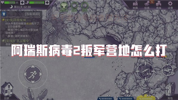 阿瑞斯病毒2叛军营地怎么打
