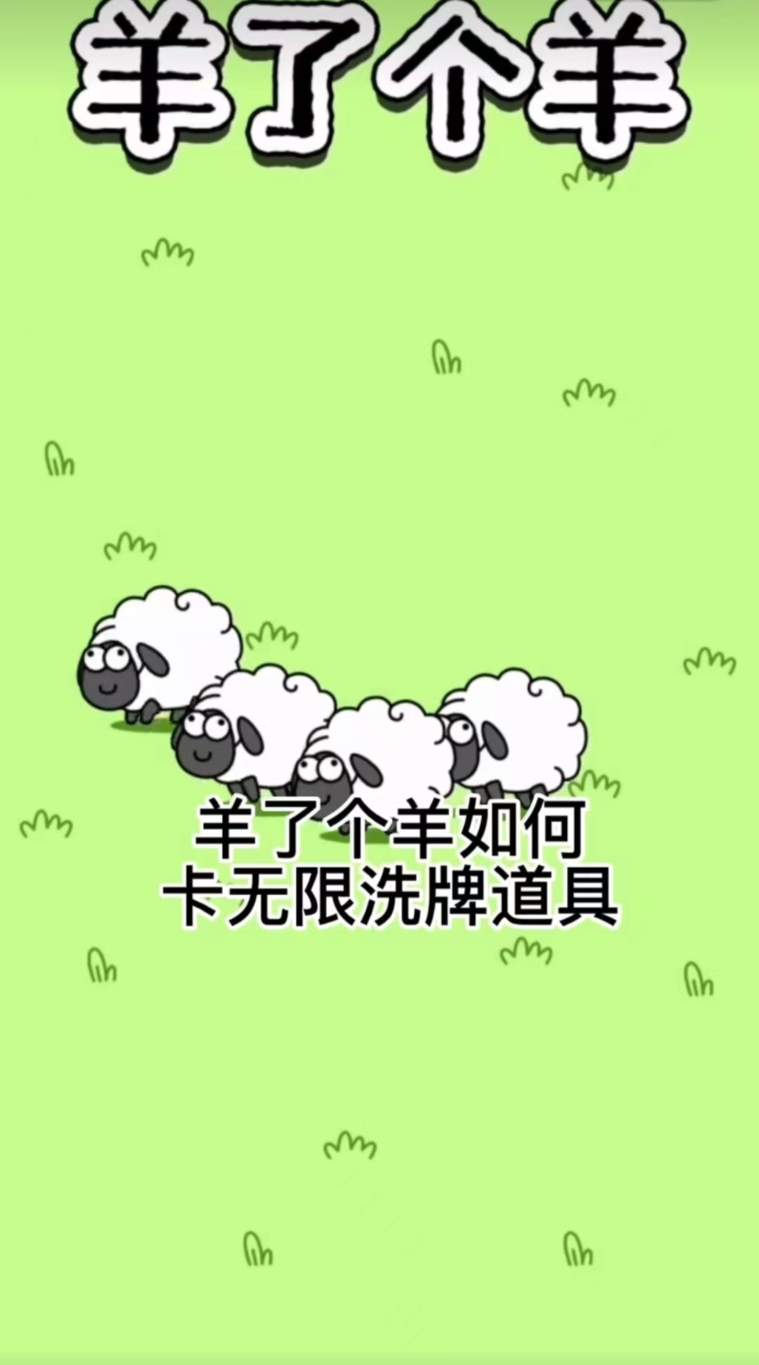 羊了个羊怎么无限洗牌-羊了个羊无限洗牌刷新方法