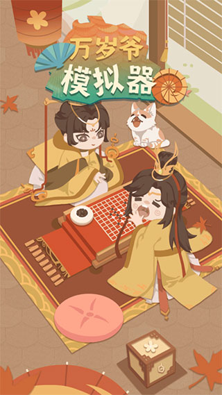 万岁爷模拟器0