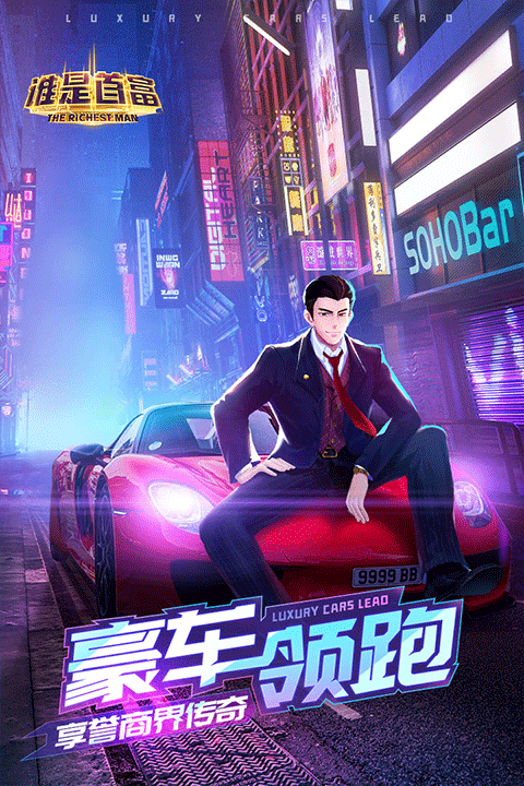 谁是首富0.1折扣版4