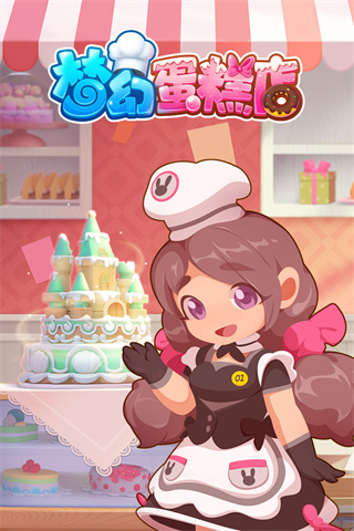 梦幻蛋糕店最新版20240