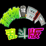 植物大战僵尸乱斗版免广告版下载-植物大战僵尸乱斗版免广告完整版v1.0
