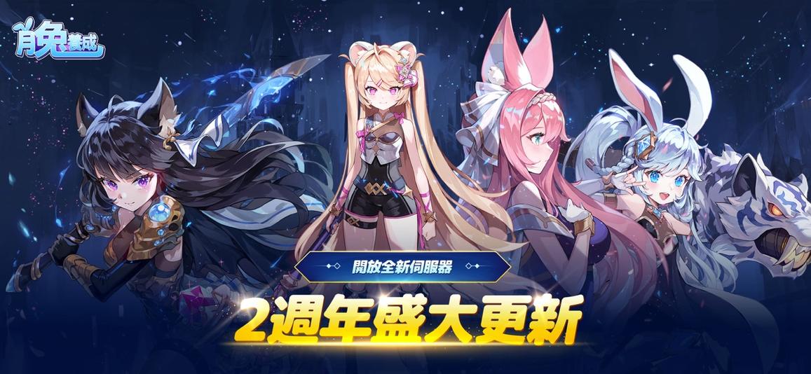 月兔养成记0