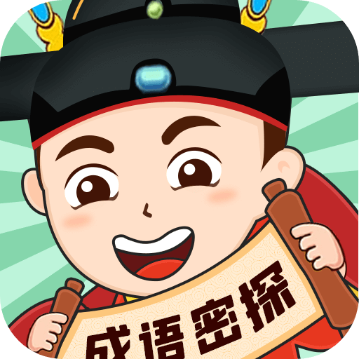 成语密探手游最新软件（暂未上线）