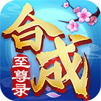 合成至尊录免费下载最新版2023
