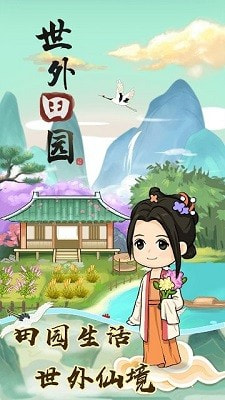 世外田园0