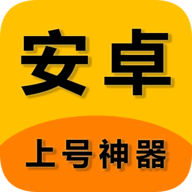 上号神器app安卓最新2023下载