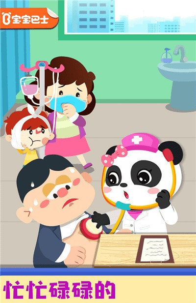 宝宝巴士奇妙就诊时光1