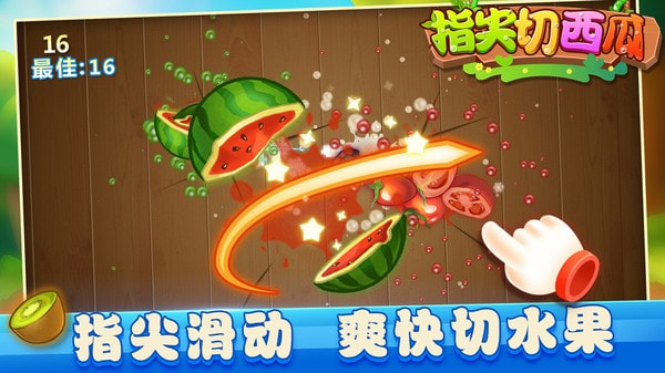 指尖切西瓜2