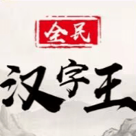 全民汉字王手机版下载