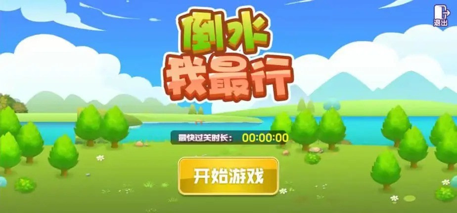倒水我最行2