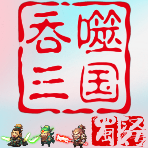 吞噬三国蜀汉传apk游戏下载