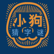 小狗猜字谜最新手游app