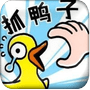 经营鸭鸭养殖场安卓版下载