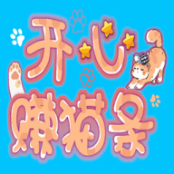 开心赚猫条手机下载