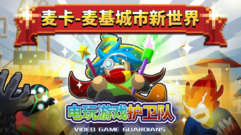 电玩护卫队(电玩游戏护卫队)2