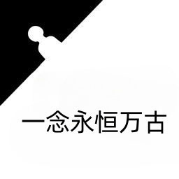 一念永恒万古_logo