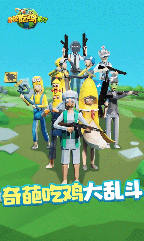奇葩吃鸡派对免广告0