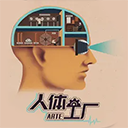 人体工厂游戏下载-人体工厂手机版v1.0.0