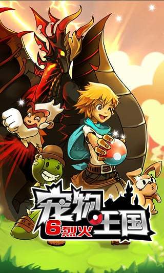 宠物王国6烈火内购免费版0