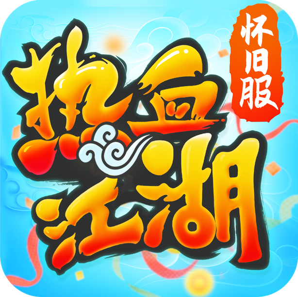 热血江湖怀旧版手游官网版下载-热血江湖怀旧版安卓版下载v138.0