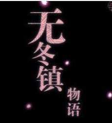无冬镇物语最新版下载-无冬镇物语游戏正式版v0.0.1