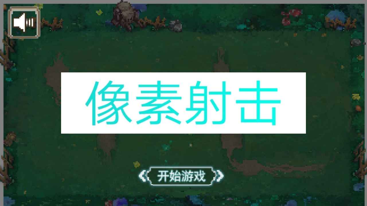 像素射击内置MOD菜单最新版3