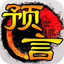 预言世界_logo