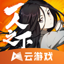 一人之下云游戏下载-一人之下云游戏官方版v4.9.2.3970405