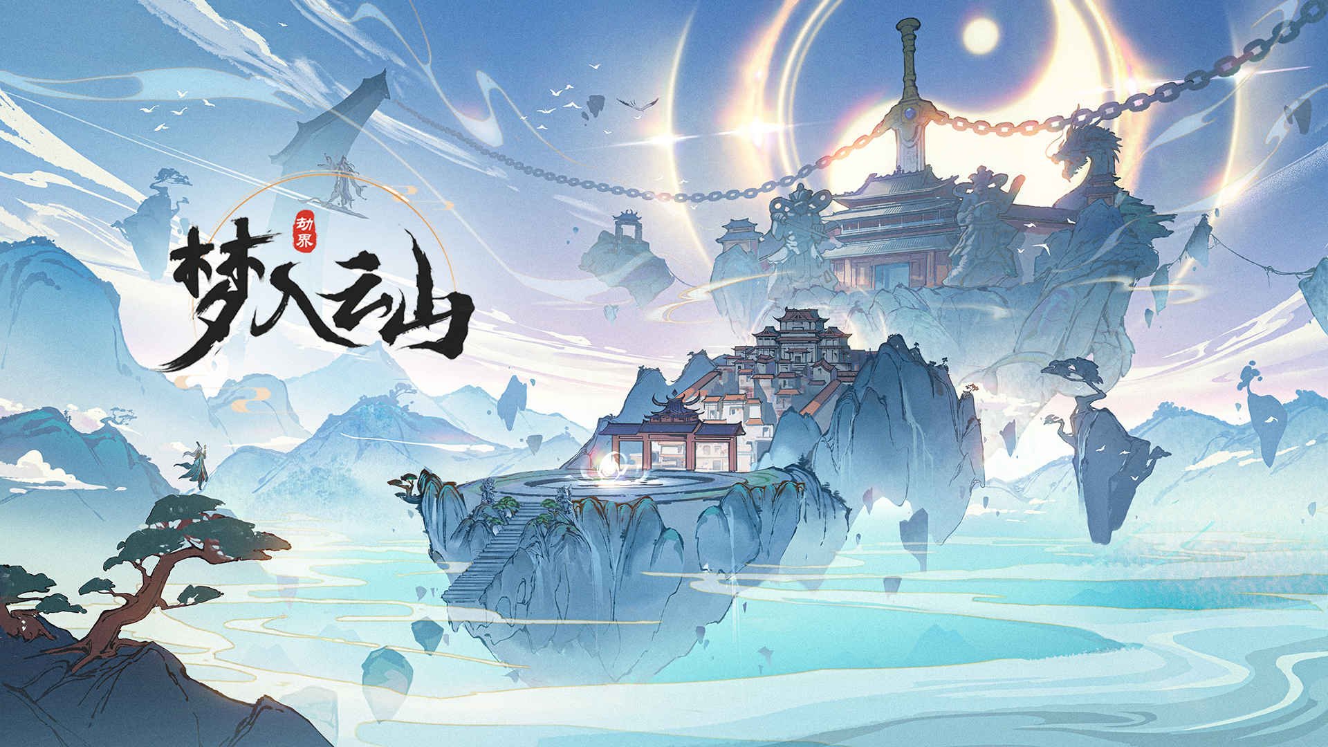 梦入云山6