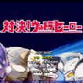 mugen奥特曼人物包手机版