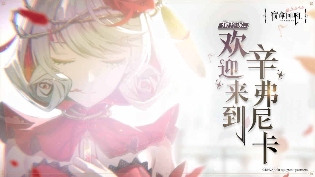 宿命回响弦上的叹息测试版0